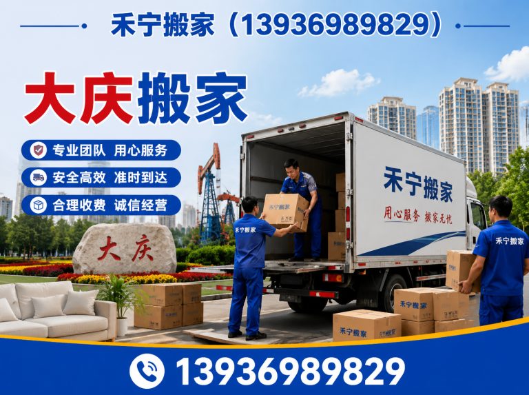 大庆高新技术产业开发区家庭搬家展示图